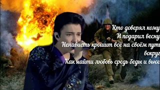 Dimash Kudaibergen-War and Peace DQ ID 2019( Русский перевод!)