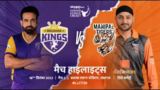 Legends League Cricket Highlight Hindi | Manipal Tigers vs Bhilwara Kings | Match 3 | Lucknow