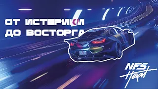 ОТ ИСТЕРИКИ ДО ВОСТОРГА: ОБЗОР NFS HEAT