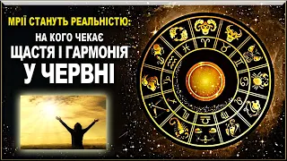 Хто спіймає удачу за хвіст: на ці знаки Зодіаку у червні чекає щастя і гармоніягармонія