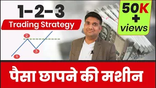 123 pattern trading strategy  | पैसा छापने की मशीन | Intraday Trading Strategy | Swing Trading