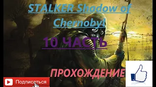 STALKER Shadow of Chernobyl (10 Часть )