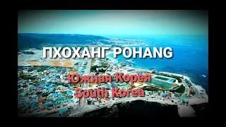 #Pohang#город#ЮжнаяКорея#люди Пхоханг,South Korea путешествие и обзор