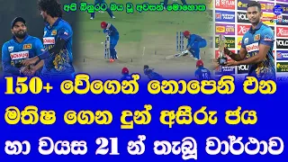 Sri Lanka vs Afghanistan1st T20 Match Highlights Report at Dambulla| Matheesha Pathirana the Hero