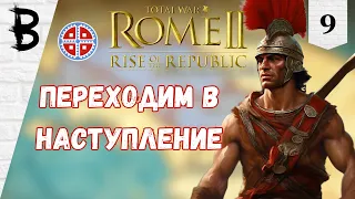 Total War: Rome 2 Rise of the Republic Самниты, Легенда #9 "Переходим в наступление"