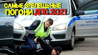 Самые зрелищные погони ДПС 2021 #1