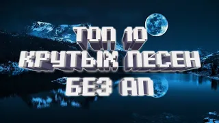 ТОП 10 КРУТЫХ ПЕСЕН ДЛЯ ЮТУБА БЕЗ АП 2022🔥// + ССЫЛКА НА СКАЧИВАНИЕ(музыка без ап)