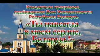 Праздничный концерт-поздравления «Ты назаўсёды ў маім сэрцы – Беларусь!»