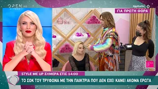 Style me up σήμερα στις 14:00 | Ευτυχείτε! 9/12/2020 | OPEN TV