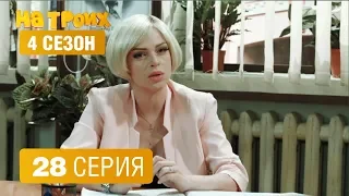 На троих - 4 сезон 28 серия | ЮМОР ICTV