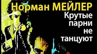 Норман Мейлер. Крутые парни не танцуют 1