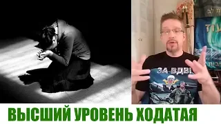 ВЫСШИЙ УРОВЕНЬ ХОДАТАЯ...Дмитрий Крюковский