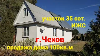 ПРОДАЖА🔥 Чехов🔥 Пешково. Дом 100 кв.м. на участке 35 сот. ИЖС.