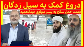 دروغ کمک به سیل زدگان، تهمت حمل سلاح به پسر مولوی عبدالحمید | حق الله | 05/03/2024