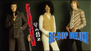 Рок-энциклопедия. Be-Bop Deluxe. История группы