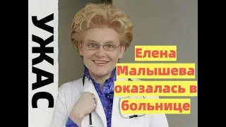 Елена Малышева попала в больницу. Ужасная новость для всех поклонников!