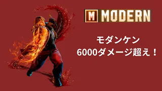 【スト6】モダンケン 6000超えコンボ！！