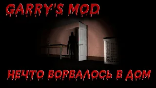 Страшные карты Garry's Mod №19 ▶ Нечто ворвалось в дом, пока я занимался домашними делами!