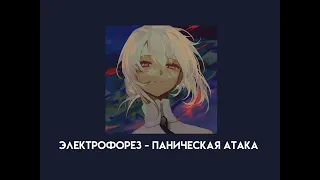 Электрофорез - паническая атака (speed up)