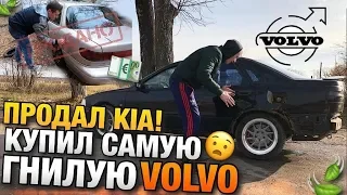 Тачка за миллион! Продал Кия! Купил самую гнилую Вольво почти на ходу!