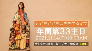 14/11/2021(日) 10 AM 『年間第33主日 ミサ(子どもとともにささげるミサ)』(B年)