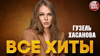 ГУЗЕЛЬ ХАСАНОВА ❂ ЛУЧШИЕ ПЕСНИ ❂ ВСЕ ХИТЫ ❂ 2023 ❂ GUZEL HASANOVA ❂ BEST SONGS ❂ ALL HITS ❂