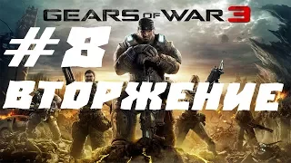 GEARS OF WAR 3 ПРОХОЖДЕНИЕ #8.ВТОРЖЕНИЕ