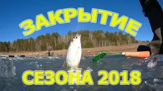 Последний лед 2018. Закрытие сезона подледной ловли 2018