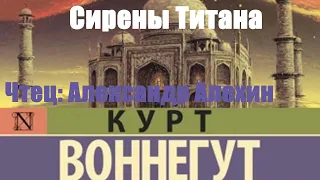 Курт Воннегут - Сирены Титана