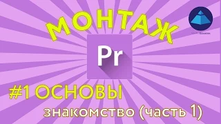 Монтаж в Premiere Pro. Основы. Урок 1.