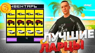 КАКОЙ ЛАРЕЦ САМЫЙ ВЫГОДНЫЙ И ПРИБЫЛЬНЫЙ НА ПРОЕКТЕ ARIZONA RP GTA SAMP?