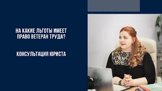 На какие льготы имеет право ветеран труда?