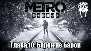 Глава #10 Барон не Барон (Metro Exodus)