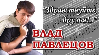 Влад ПАВЛЕЦОВ - певец, автор песен (Promo Video Past)
