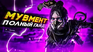 Мувмент Apex legends - Полный Гайд  Обучение  Тренировка  Советы  Фишки