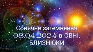 Сонячне затемнення 08.04.2024 в Овні. БЛИЗНЮКИ