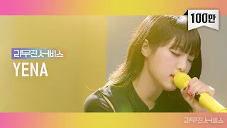 [Leemujin Service] EP.28 YENA | Smiley, My First and Last, Hello, I Don't Care
