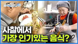 스님들에게 허락된 유일한 즐거움! 새벽 3시부터 최대 200인분 삼시 세끼 절밥 짓는 공양주 보살님들의 하루┃밥 짓고 덕 쌓는 공양주 보살님┃절에서 삼시 세끼┃한국기행┃#골라듄다큐