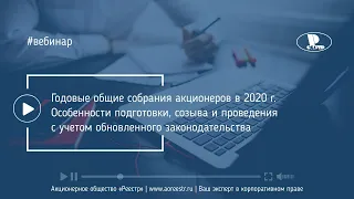 Годовые общие собрания акционеров в 2020 г.