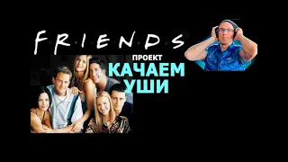 Английский. Полный разбор серий.S1Ep.3.3 (сериал Друзья/series Friends).