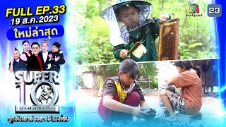 SUPER10 | ซูเปอร์เท็น 2023 | EP.33 | 19 ส.ค. 66 Full HD