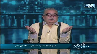 إبراهيم عيسى يكشف سر كراهية الشيخ الغزالي للمفكر الراحل فرج فودة