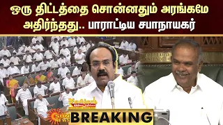 BUDGET BREAKING : ஒரு திட்டத்தை சொன்னதும் அரங்கமே அதிர்ந்தது.. பாராட்டிய சபாநாயகர் | TN Budget 2024