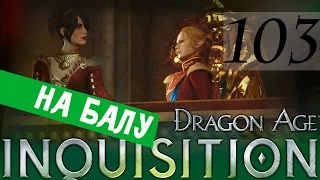 103 [Интриги на балу. Морриган] DRAGON AGE ИНКВИЗИЦИЯ ПРОХОЖДЕНИЕ