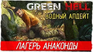 Green Hell - ЛАГЕРЬ АНАКОНДЫ! ВОДНЫЙ АПДЕЙТ, НОВАЯ ЛОКАЦИЯ [Прохождение на русском]