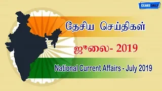 National Current Affairs July 2019 | Monthly Current Affairs 2019 in Tamil | July 2019