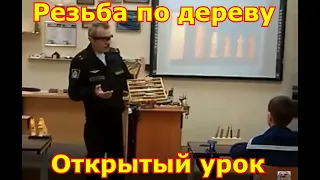 Резьба по дереву Открытый урок