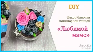 Мастер-класс: Сладкая баночка 💜Полимерная глина 💜DIY