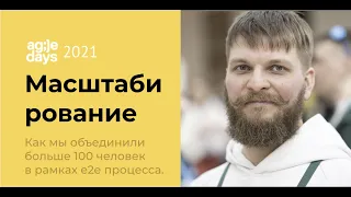 Максим Фролов. Масштабирование Канбана в рамках end to end процесса. Agile Days 2021.