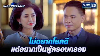 ไม่อยากโชคดี แต่อยากเป็นผู้ครอบครอง | HIGHLIGHT เนตรมหรรณพ Ep.2 | GMM25